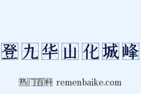 登九华山化城峰是什么意思的图片